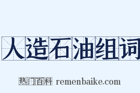 人造石油组词是什么意思的图片